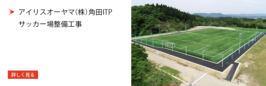 アイリスオーヤマ（株）角田ITP　サッカー場整備工事