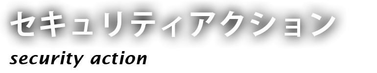 セキュリティーアクション