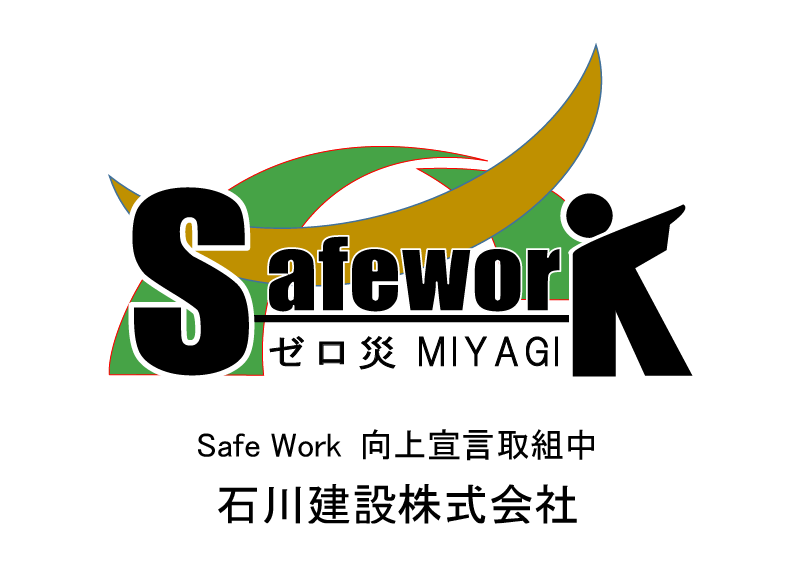 safe work 向上宣言